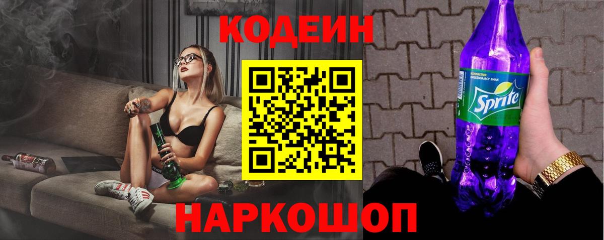 Канаш  Кодеин Purple Drank  Вход с VPN 
